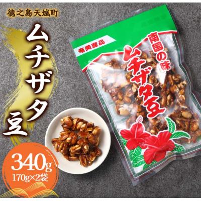 ふるさと納税 天城町 徳之島 天城町 平瀬製菓 ムチザタ豆 340g(170g×2袋)黒糖 お菓子