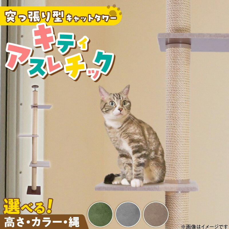 【ふるさと納税】キャットタワー キティアスレチック 突っ張り型 猫 猫用 滑りにくい ループタイプ 絨毯張り どこでも 爪とぎ 運動不足解消 ストレス解消 安心 安全 組立式 受注生産 日本製 国産 ペット用品 お取り寄せ 福岡県 久留米市 送料無料