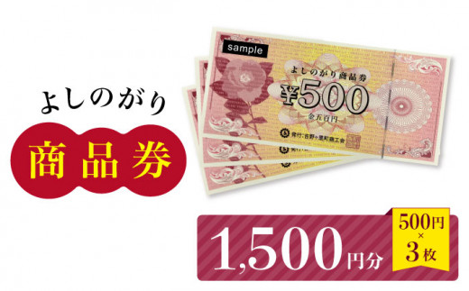 
【吉野ヶ里町内で利用できる！】よしのがり商品券1,500円分（500円×3枚）【吉野ヶ里町商工会】[FBW002]
