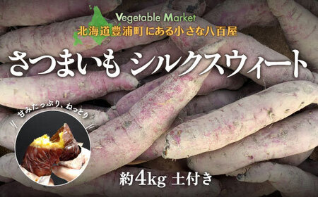 北海道 豊浦 さつまいも シルクスウィート 約4kg 【土付き サイズ混合・不揃い】 TYUB005