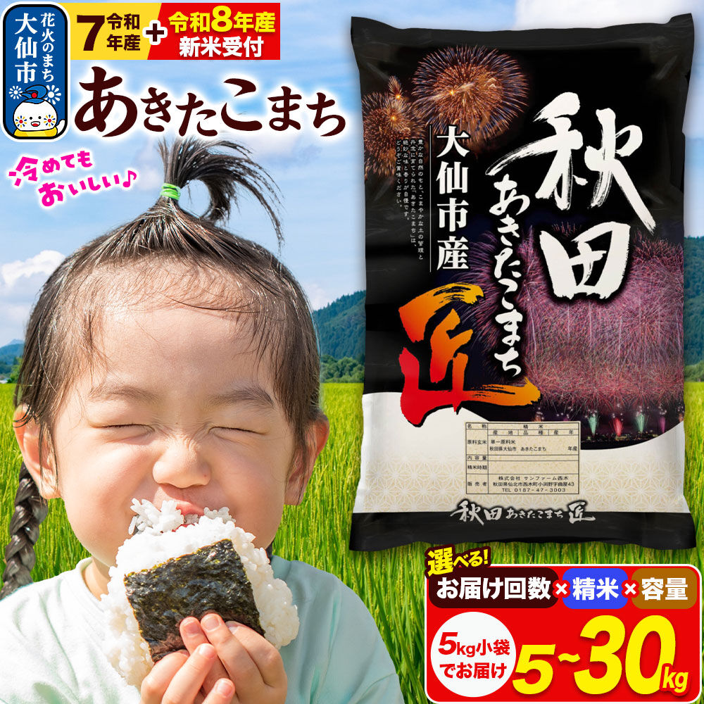 【ふるさと納税】米 あきたこまち 秋田県大仙市産 精米 5kg〜30kg【選べる R7年産／R8年産 新米予約×白米・無洗米×容量×お届け回数】