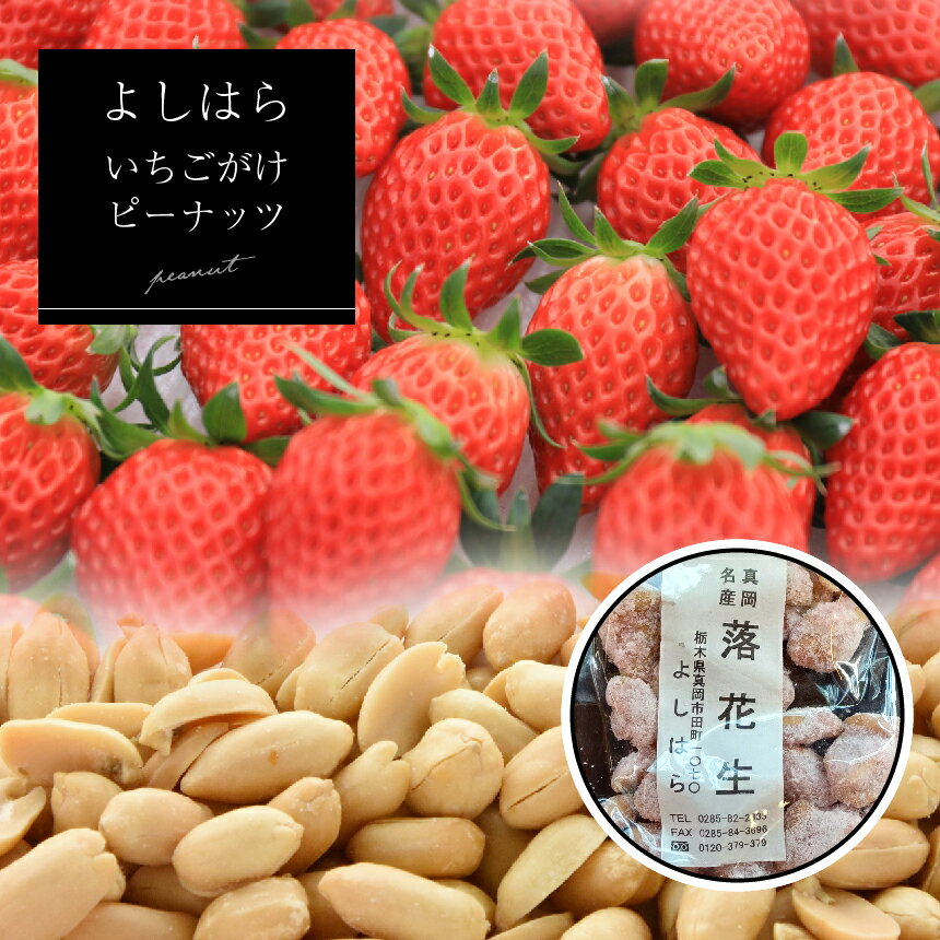 【ふるさと納税】【よしはら】いちごがけピーナッツ（3袋） ｜落花生 おやつ 美味しい 真岡市 特産品 栃木県 真岡市 送料無料 おつまみ つまみ ピーナッツ いちご