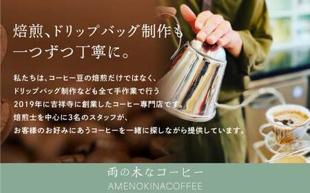 【雨の木なコーヒー】【ペーパーフィルター用挽き豆】 スペシャルティコーヒー豆 2袋 ご家庭用