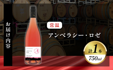【数量限定】アンベラシー ロゼ(計1本) ワイン 酒 アルコール 国産_T014-047