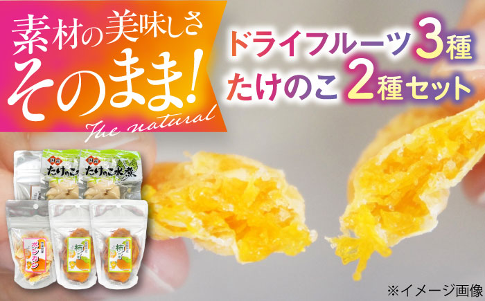 ドライフルーツ3種（ポンカン・栗・柿）4袋と筍水煮2種セット　愛媛県大洲市/愛媛たいき農業協同組合加工部 ドライフルーツ 果物 たけのこ 筍 JA [AGAQ003]