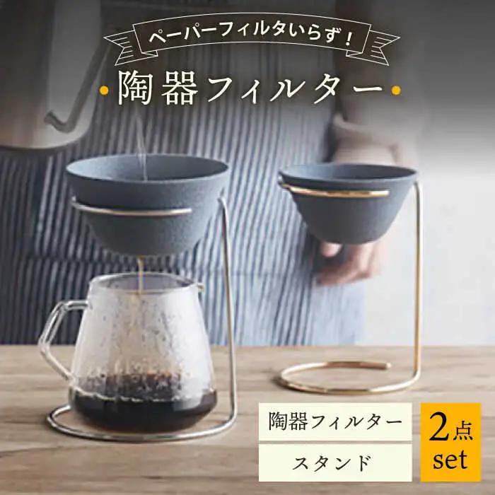 【波佐見焼】陶器フィルター スタンド 2点セット コーヒードリッパー（大）【勇和】[QF01] 波佐見焼
