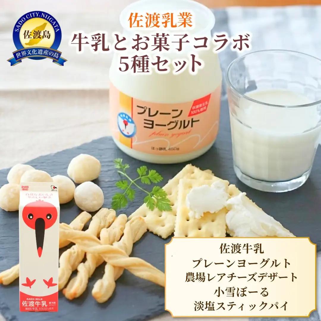牛乳 お菓子 セット5種 詰め合わせ | 新潟県 佐渡市 佐渡乳業