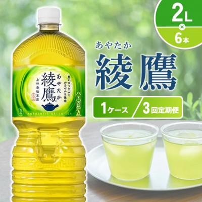 ふるさと納税 えびの市 【毎月定期便】綾鷹 PET 2L×6本(1ケース)(えびの市)全3回