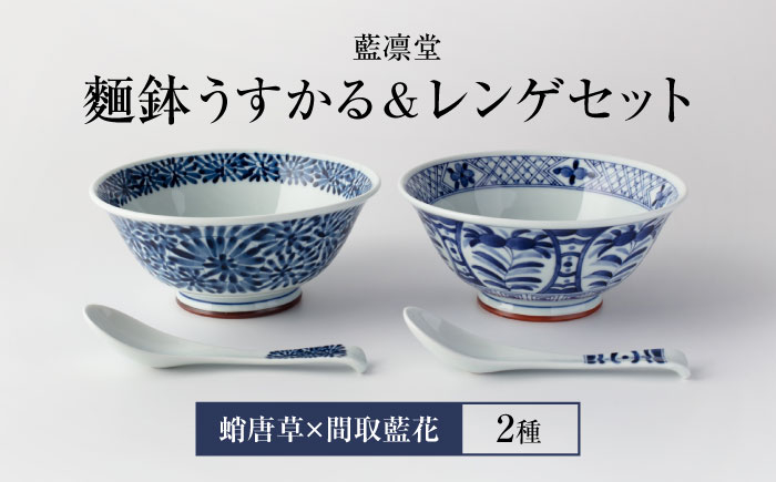 
【美濃焼】藍凛堂 麵鉢 うすかる＆レンゲ 2個（蛸唐草×間取藍花）【大東亜窯業】 食器 どんぶり 鉢 [MAG040]
