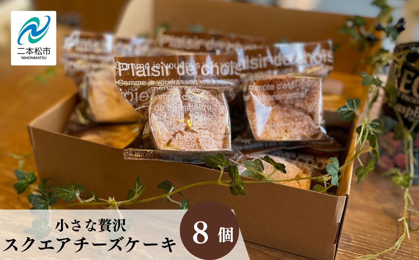 小さな贅沢！スクエアチーズケーキ8個セット【ジェーケーワンフーヅ株式会社】