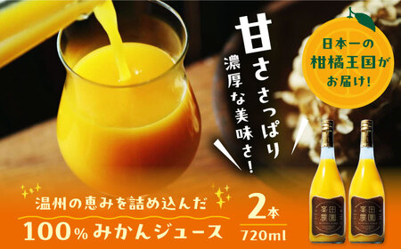 温州みかんジュース（720ml×2本）みかんジュース[AGBT023]