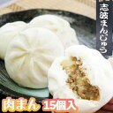 【ふるさと納税】肉まん 志波まんじゅうの「肉まんじゅう」 15個入り 酢醤油付 肉　小郡市