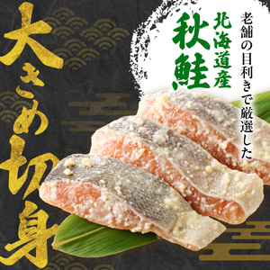 【札幌の老舗鮮魚店】 秋鮭西京漬10切(5切×2パック) | 鮭 しゃけ さけ