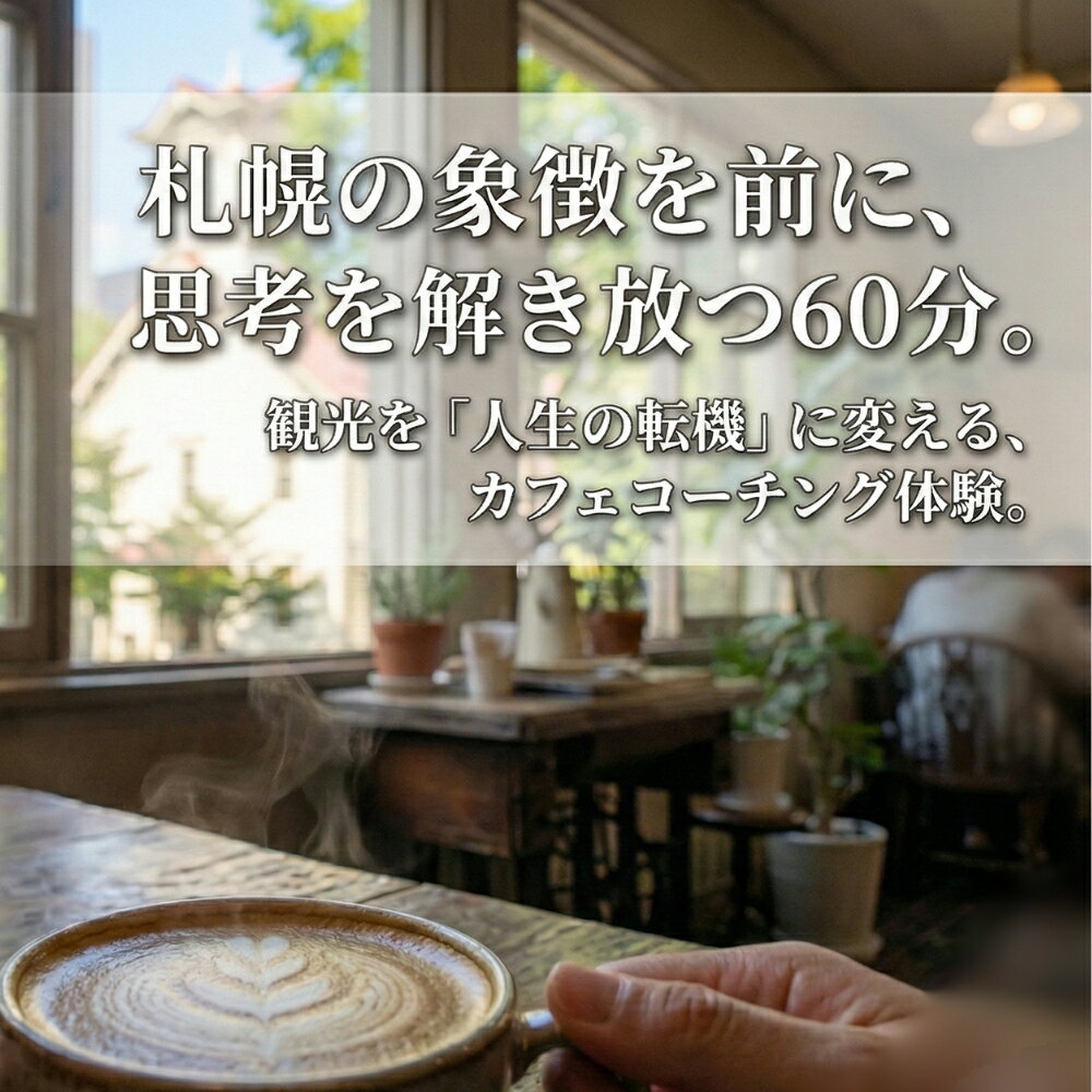 【ふるさと納税】 カフェ コーチング セッション 体験 1名様 ミンガスコーヒー 珈琲 アイデア インスピレーション チケット 利用券 コーヒー 時計台 観光 旅行 北海道 札幌市