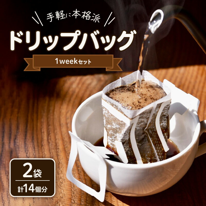 【ふるさと納税】ドリップバッグ 1week分×2セット 計14個分 コーヒー 珈琲 ドリップ 飲料 飲み物 ドリンク カフェ COFFEE 焙煎 自家焙煎 本格 スペシャルティコーヒー millky coffee 送料無料 愛知県 あま市