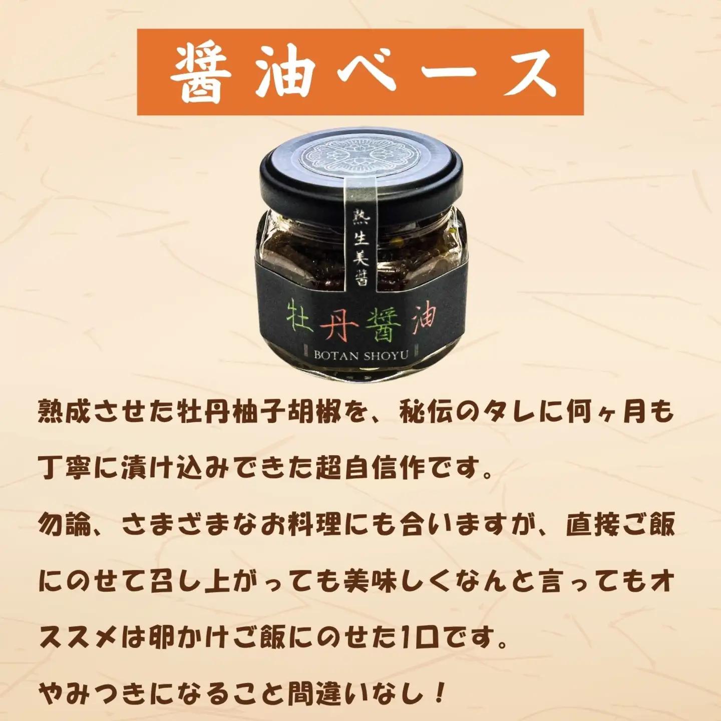 美辛調味料セット（ 牡丹胡椒柚子 牡丹醤油 ラー油 ）（Ag-003）
