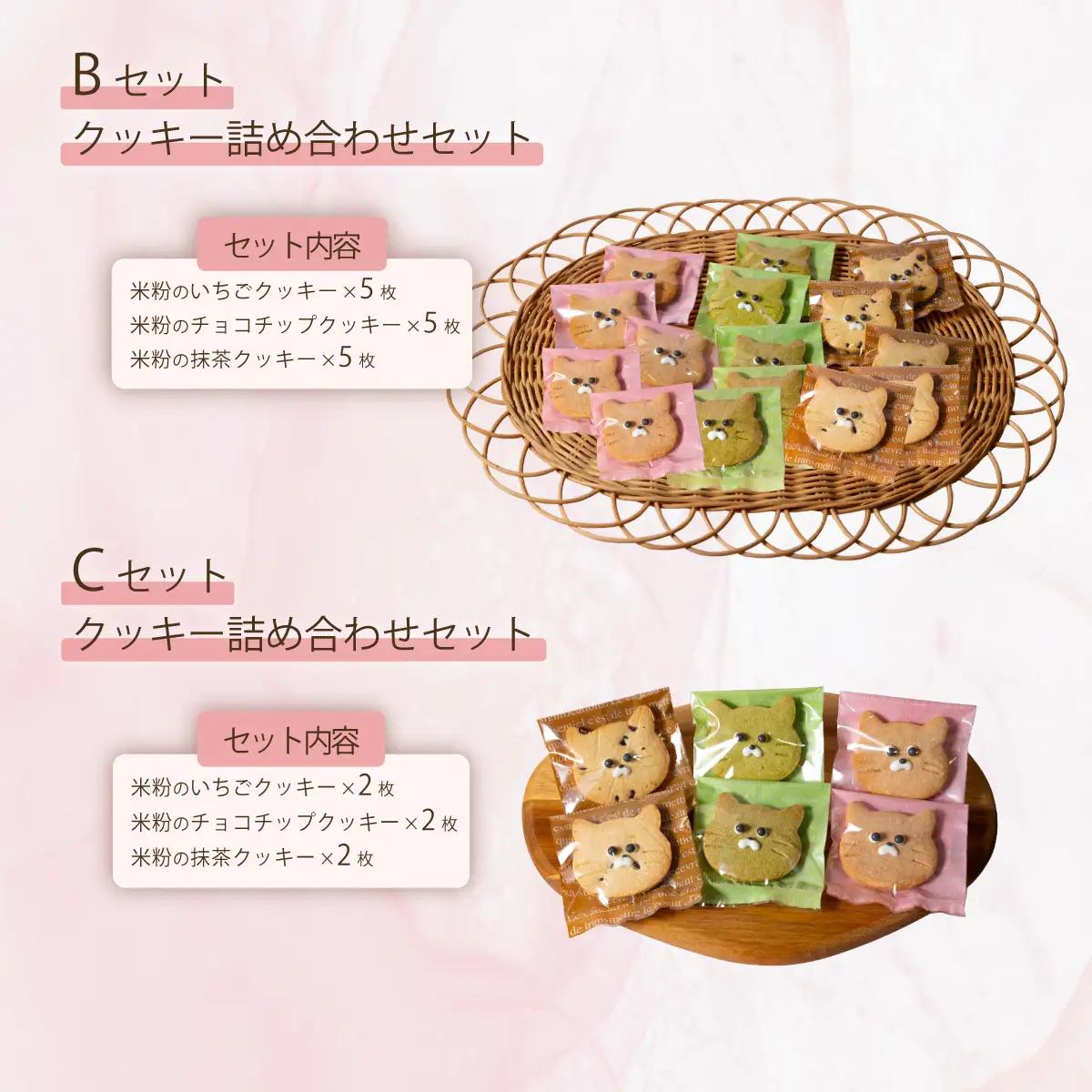 クッキー 焼菓子 米粉 猫型クッキー 15枚 コトル Bセット