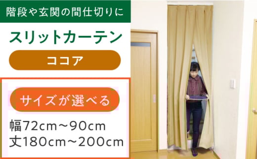 カーテンくれない 【ココア】リビング階段や玄関の間仕切りに「スリットカーテン」 幅72cm～90cm 丈180cm～200cm カーテン 贈答 ギフト 産地直送 取り寄せ 送料無料 大阪 37000円 大阪府高槻市/カーテンくれない [AOAG025]おしゃれ 個性的 インテリア リビング カーテン 遮光 防音 断熱 省エネ リビング ダイニング リビングダイニング