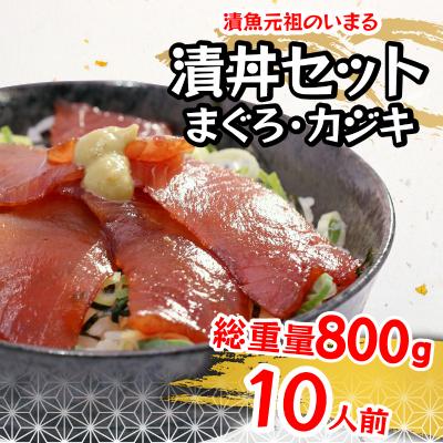 ふるさと納税 焼津市 まぐろ&かじきの和風ダレ漬丼の具セット10P入(a10-980) |  | 01