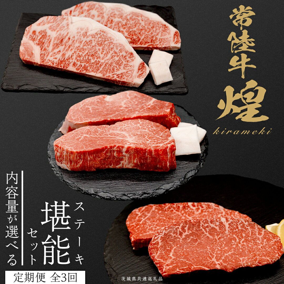 【ふるさと納税】＼選べる内容量／【定期便】＜全3回＞ 【 常陸牛 煌 】ステーキ 堪能セット 約2人前 ・ 約3人前 (茨城県共通返礼品) ステーキ ヒレ ヒレ肉 ランプ サーロイン 牛肉 ブランド牛 きらめき 和牛 A5 黒毛和牛 国産黒毛和牛 国産牛 希少 贈答 ギフト