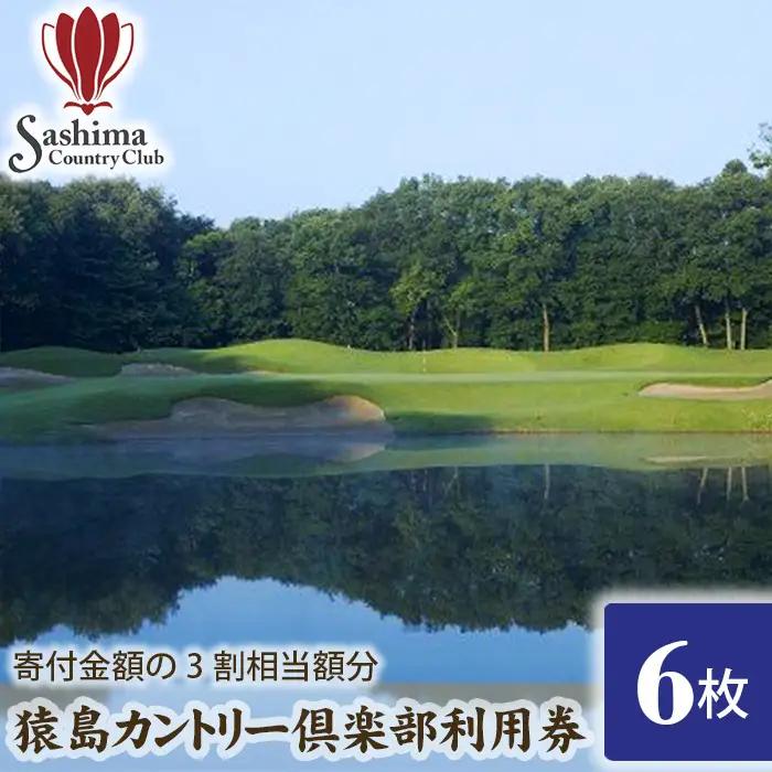 猿島カントリー倶楽部利用券30000円 ／ ゴルフ golf GOLF ごるふ ゴルフ場 チケット ちけっと 体験 プレー券 利用券 ゴルフ場利用券 チャンピオンコース アメリカンスタイル アクセス抜群 好立地 茨城県 No.165