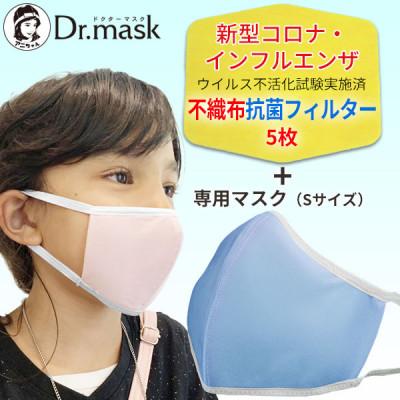 ふるさと納税 高取町 アニちゃんマークのドクターマスク(S(子ども)サックス)+不織布抗菌・抗ウイルスフィルター(5枚)