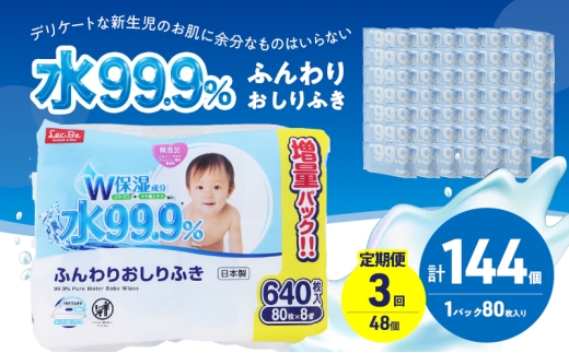 水99.9% ふんわりおしりふき（80枚×8P）×6セット 計144個 定期便 3ヶ月 3回 おしりふき シート お尻ふき 新生児 赤ちゃん ベビー 日本製 さらさら 水に近い まとめ買い 裾野市 静岡県 [№5812-0819]