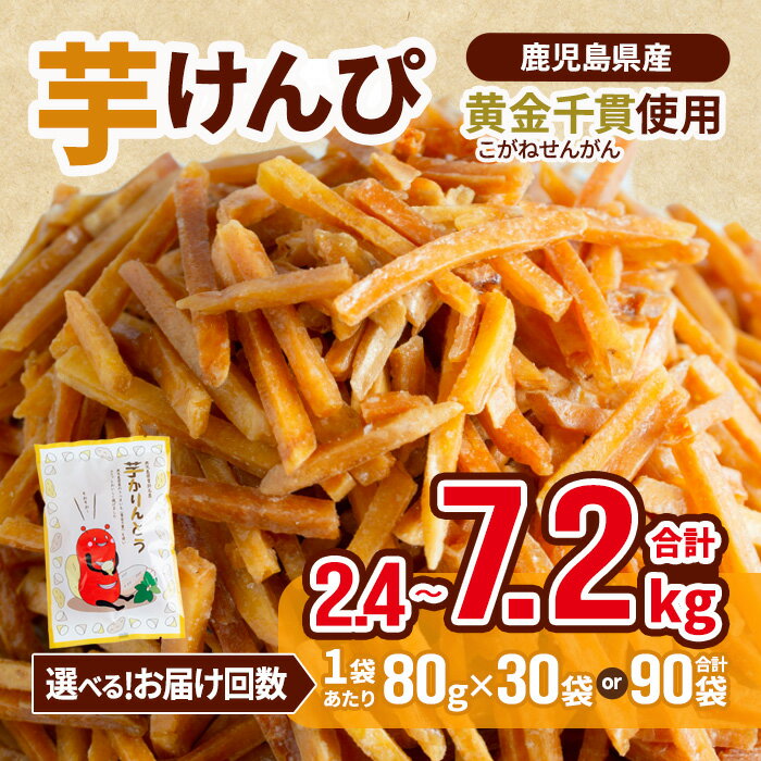 ＜お届け回数が選べる＞鹿児島県産黄金千貫使用！芋けんぴ 30袋(1回・合計2.4kg／3回定期便・合計2.4kg×3回) 鹿児島県産 さつまいも サツマイモ 芋 芋けんぴ 芋かりんとう かりんとう おやつ お茶うけ おつまみ 常温 常温保存【曽於市観光協会】