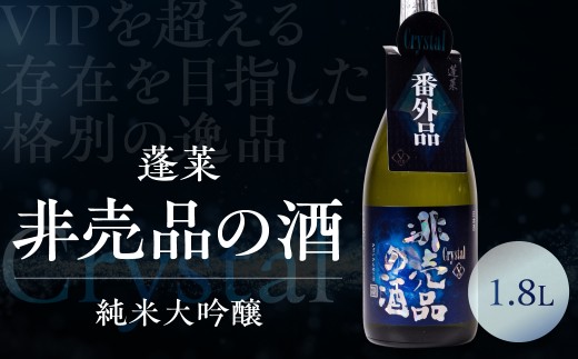＜8月から寄附額改定＞非売品の酒 Crystal 1.8L 純米大吟醸 限定 1800ml 1.8L 生貯蔵 原酒 レア 日本酒 純米 大吟醸 限定酒 冷酒 地酒 贈答 ギフト プレゼント 飛騨 渡辺酒造 [Q3037pi_1800]