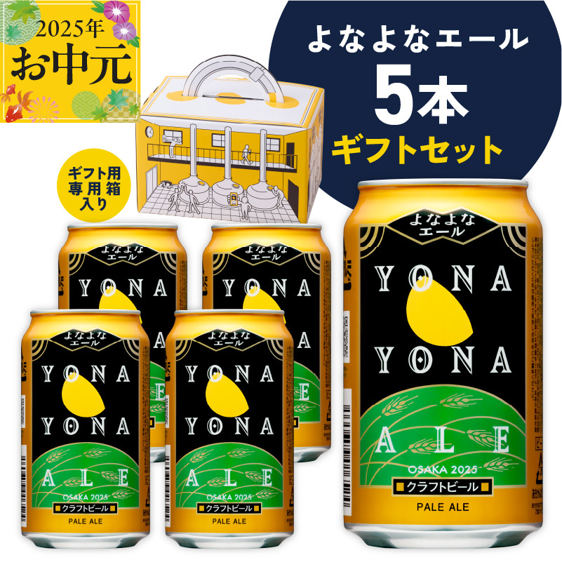 【お中元】よなよなエール ギフト 5本セット【クラフトビール ビール 詰め合わせ プレゼント 地ビール ふるさと納税オリジナル】 G1667t