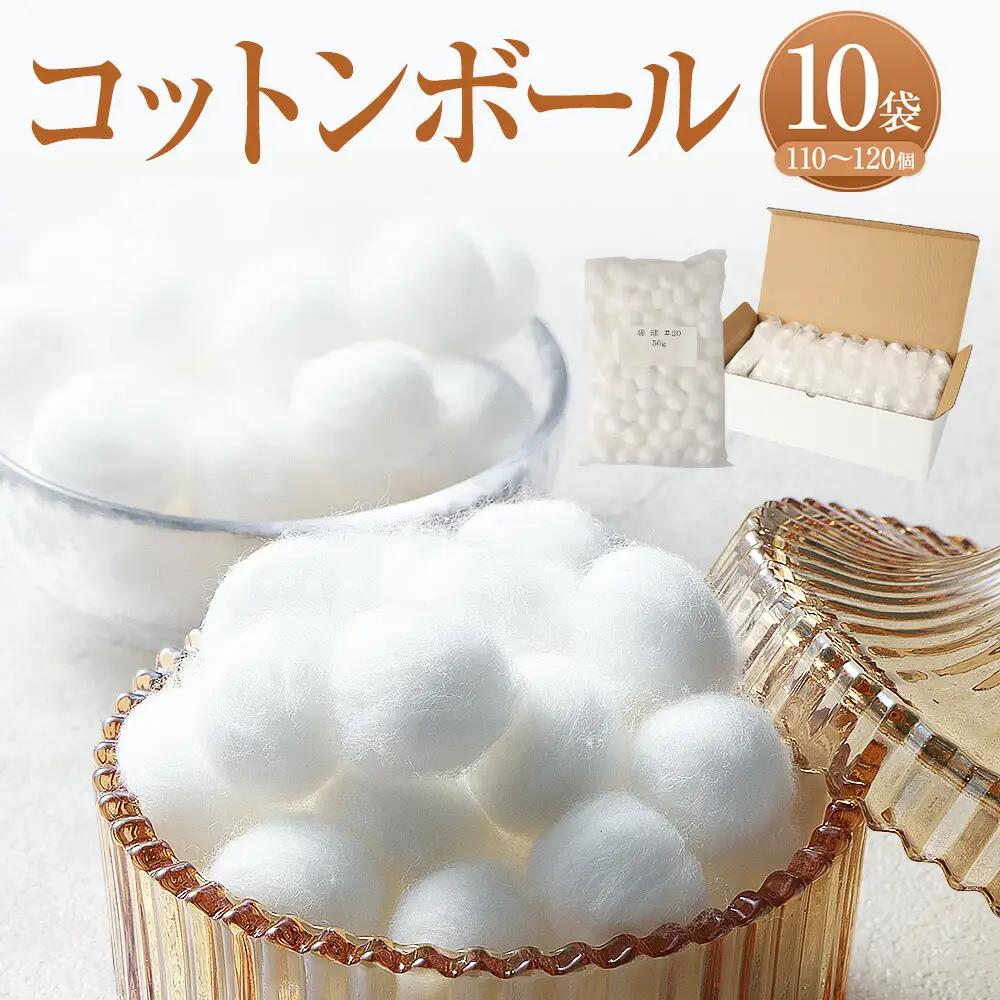 コットンボール 直径20mm×50g（110～120個）×10袋 計1100～1200個｜ コットン 綿花 化粧 メイク マニュキュア アロマ 大容量 家庭用 業務用 大阪府 阪南市