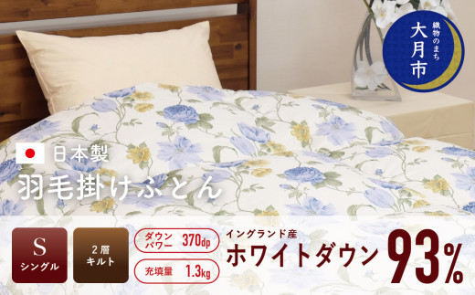  羽毛布団 【シングル】イングランド産 ホワイトダウン 93% 1.3kg 2層キルト DP370 【S-16】