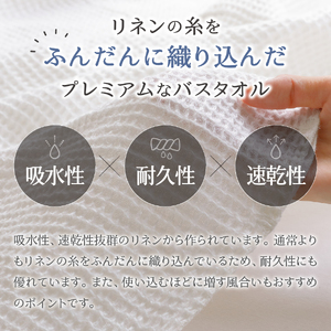 プレミアムワッフルリネンバスタオル2枚セット（ホワイト×ホワイト） バスタオル タオル プレミアム リネン 贈り物 山梨 富士吉田 