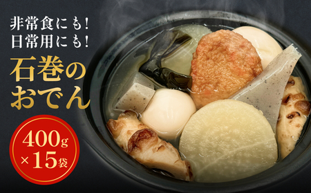 石巻のおでん 400g×15袋セット 常温保存 非常食 レトルト おつまみ おかず おでん 調理済 惣菜 惣菜 惣菜 惣菜 惣菜 宮城県 石巻市