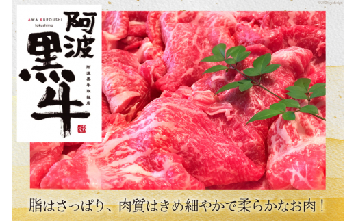 牛肉 牛上中肉 (阿波黒牛のみ使用) 700g [北島藤原精肉店 徳島県 北島町 29al0007] お肉 肉 牛 切り落とし スライス 肉じゃが すき焼き