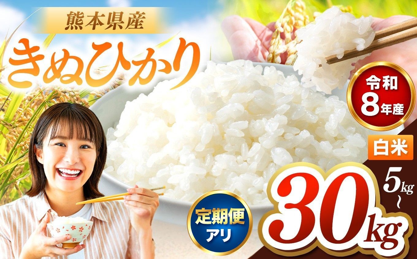 
                  【選べる容量・発送回数】【R8年産 】 きぬひかり 白米 選べる 容量 5kg 10kg 15kg 20kg 25kg 30kg | お米 米 こめ おこめ 精米 キヌヒカリ 国産 国産米 くまもと 熊本 熊本県 玉名市 玉名
                