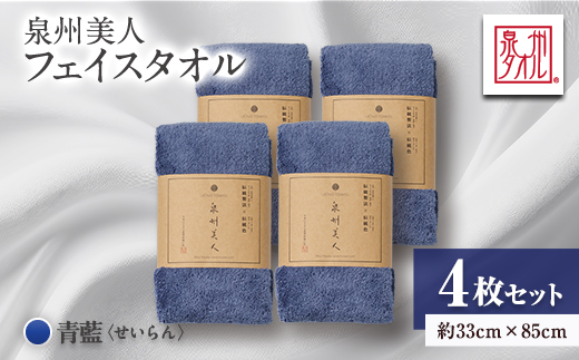泉州タオル【日本製】「泉州美人」フェイスタオル　青藍 4枚セット【1724810】