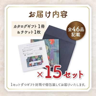 ふるさと納税 山梨市 配れるフルーツカタログ15冊セット【あとから選べるカタログギフト】山梨セレクト |  | 01