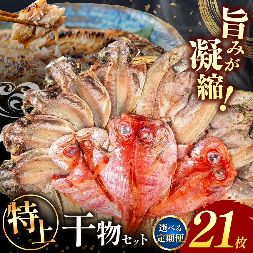 【ふるさと納税】特上 干物セット 5種21枚 選べるお届け回数 単品 定期便 真あじ 真ほっけ 金目鯛 さばみりん さば文化干し 大きめ 肉厚 冷凍 海鮮 ご飯のお供 ギフト お中元 お歳暮 静岡県 西伊豆町 大島水産
