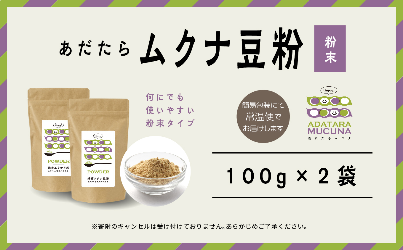 あだたらムクナ豆粉100g×2袋【ADATARAふぁーむ】