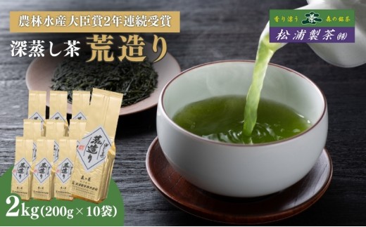 
                  農林水産大臣賞受賞・日本茶AWARD入賞歴のある日本茶専門店のおすすめ商品『荒造り』2kg
                