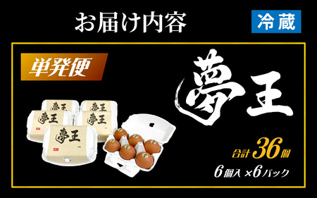 夢王 おすそ分けセット 6個入×6パック（36個入） / 卵 鶏卵