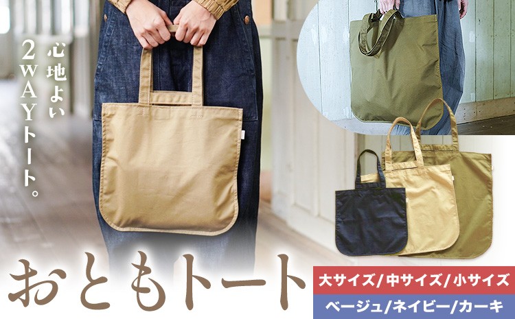 
                  おともトート 選べる カラー 3色 サイズ 大 中 小 SIRUHA 《30日以内に出荷予定(土日祝除く)》岡山県 笠岡市 トートバッグ 2way 送料無料
                