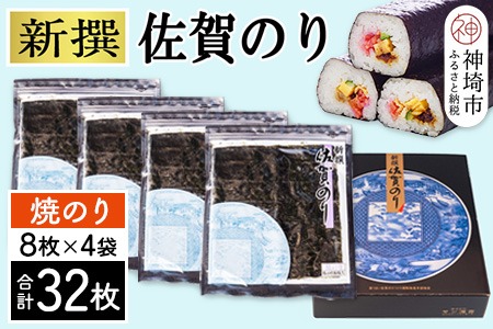 新撰佐賀のり 焼8枚×4袋(32枚)【海苔 有明海 焼き海苔 パリパリ お中元 お歳暮 ギフト 高品質】(H119102)