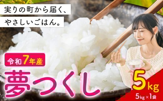 夢つくし 令和7年産 5kg 白米 《7-14営業日以内に出荷(土日祝を除く)》 お米 ごはん ご飯 rice kome