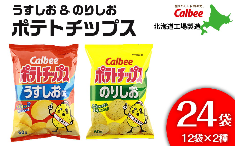 カルビーポテトチップス＜うすしお×のりしお＞12袋入 各1箱《北海道工場製造》