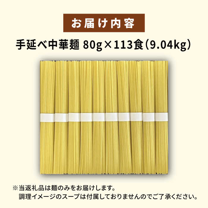 【訳あり・業務用】元祖 手延べ 中華麺 80g×113食（9.04kg）麺のみ / 中華麺 麺 乾麺 / 南島原市 / 川上製麺 [SCM085]_イメージ5