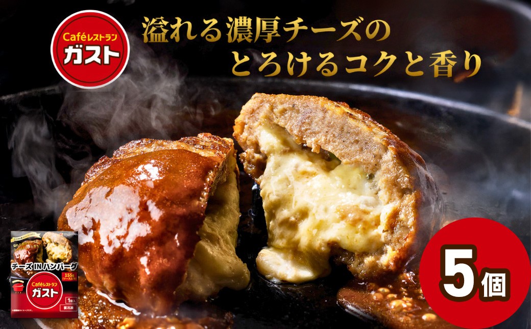 
                  すかいらーく ガストチーズINハンバーグ5個 【ふるさと納税 人気 おすすめ ランキング ハンバーグ チーズ すかいらーく ガスト チーズINハンバーグ 湯煎 温めるだけ 簡単 小分け 個包装 おかず 惣菜 簡単調理 湯せん レトルト 千葉県 山武市 送料無料】SMCR001
                