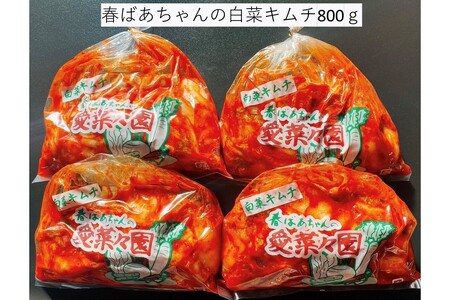 春ばあちゃんの白菜キムチ800g【A-815】春ばあちゃん 白菜 キムチ