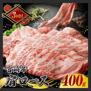 【 3ヶ月定期便 】 宮崎牛 すき焼き 定期便 全3回【 肉 牛肉 国産 宮崎県産 宮崎牛 黒毛和牛 和牛 しゃぶしゃぶ すきしゃぶ 焼しゃぶ 】